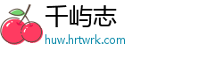 千屿志